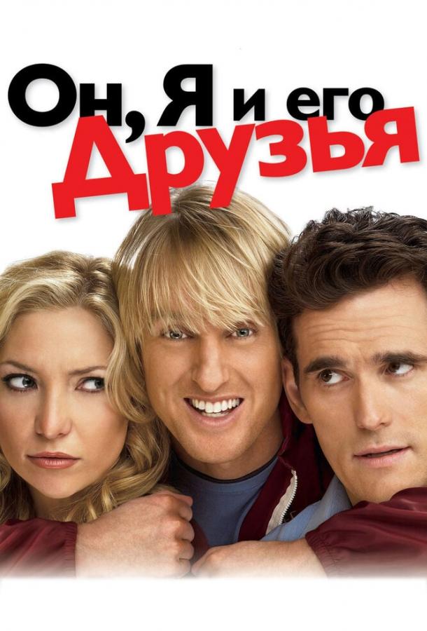Фильм Он, я и его друзья 2006 смотреть онлайн бесплатно