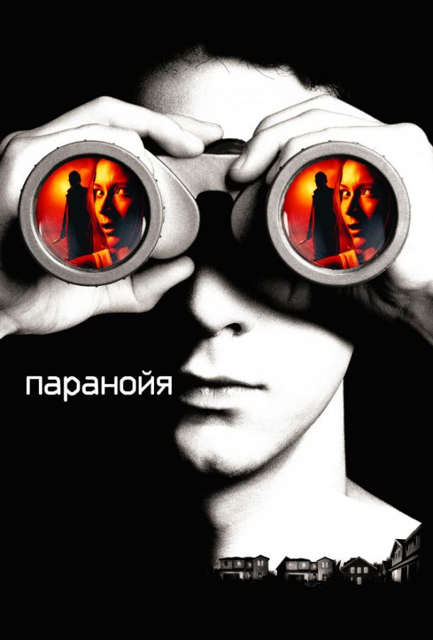 Фильм Паранойя (2007) смотреть онлайн в HD качестве