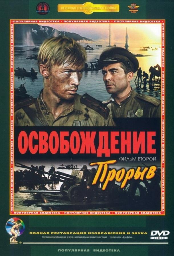 Фильм Освобождение: Прорыв (1969) смотреть онлайн в HD качестве