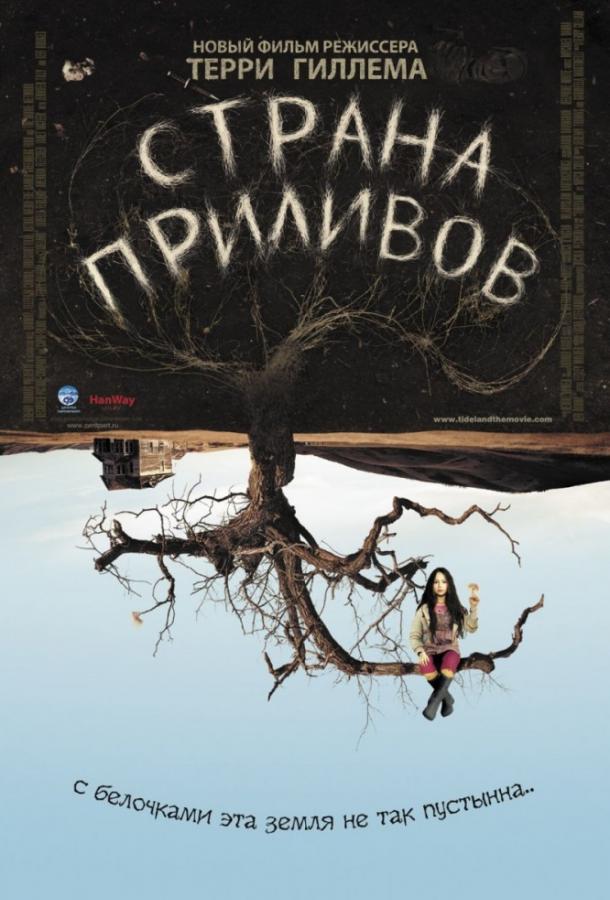 Фильм Страна приливов 2005 смотреть онлайн бесплатно